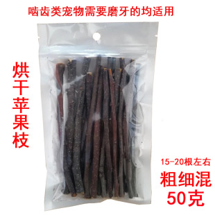 仓鼠磨牙用品兔子啃咬苹果枝龙猫磨牙树枝磨牙棒烘干苹果树枝袋装