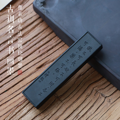 松烟墨 窑顶松烟【月华松系列】古训名言书画墨 礼记 古法非遗手工徽墨徽州曹素功专业级别书法书画墨条墨块