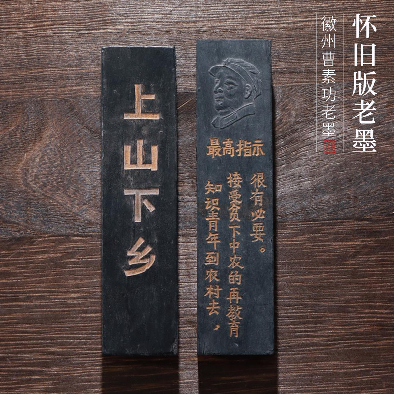 非遗怀旧版上山下乡老墨松烟墨书法书画收藏实用皆宜复古墨条礼品正品墨块墨锭墨汁
