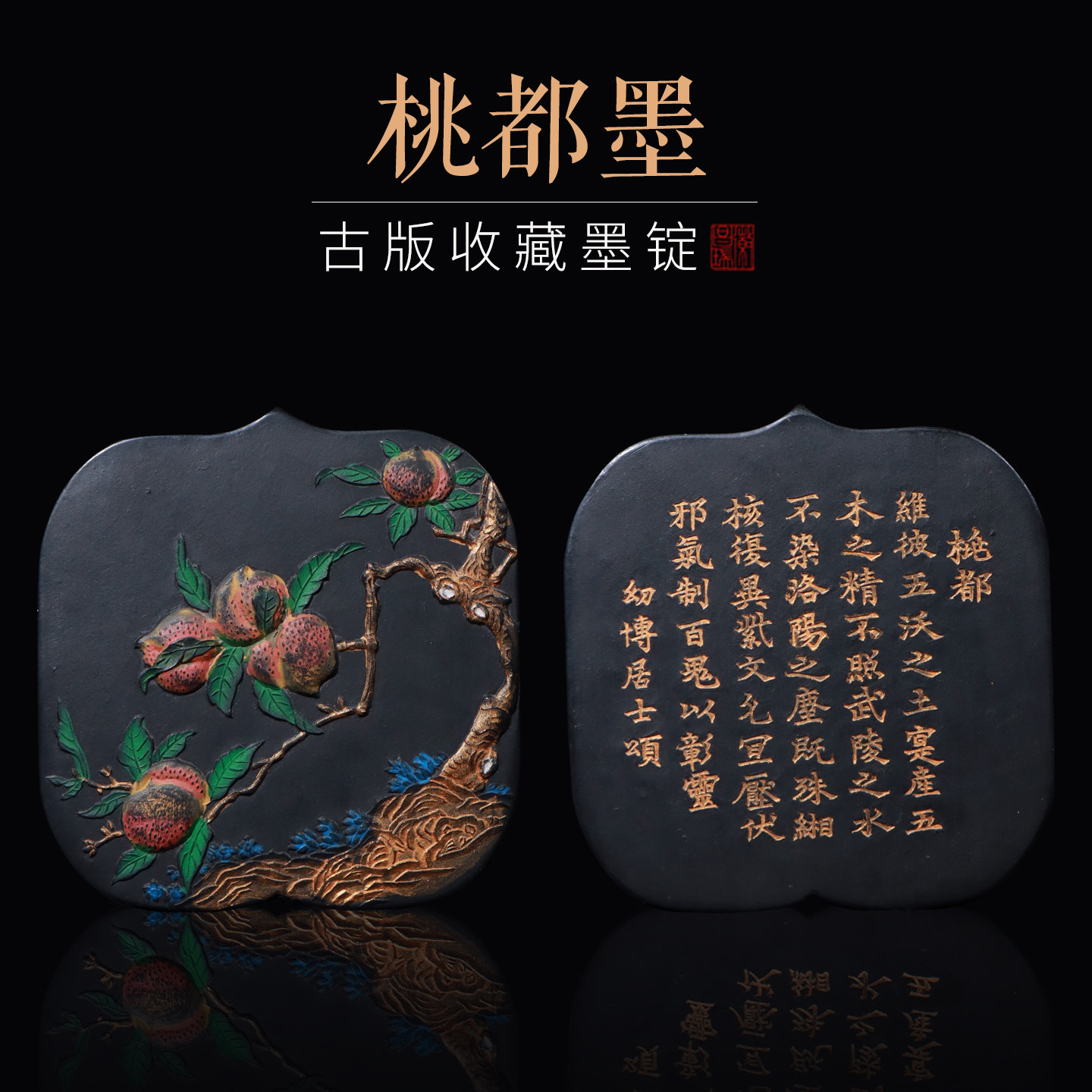 徽墨 明古版程君房 桃都墨 徽州曹素功礼品收藏文化传承文房四宝古版徽墨