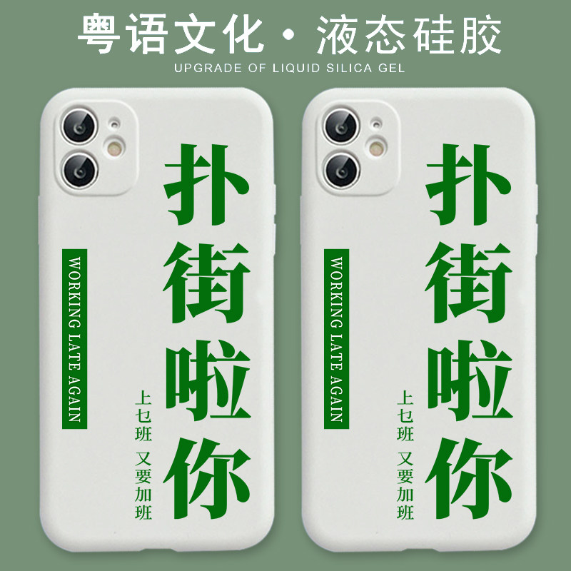 扑街粤语文化文字iphone12pro手机壳mate40定制p40/7红米k40苹果11
