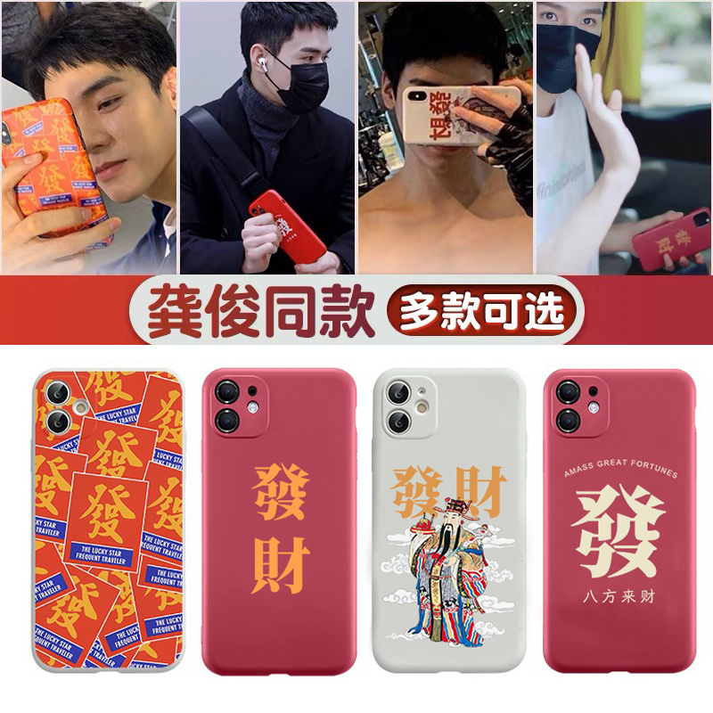 龚俊同款手机壳定制苹果14发财iphone15龚喜八方来财13华为mate30俊哲P40pro温客行oppo浪钉nova11小米12适用 3C数码配件 手机保护套/壳 原图主图