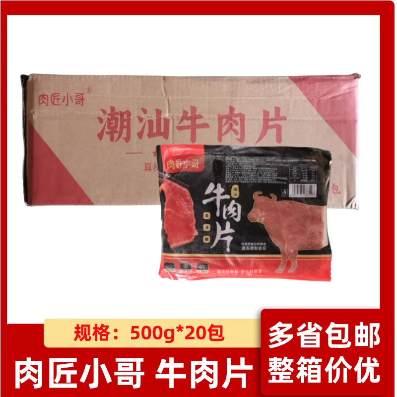 肉匠小哥牛肉片500g*20包水煮牛肉火锅酒店食材腌制牛柳整箱商用