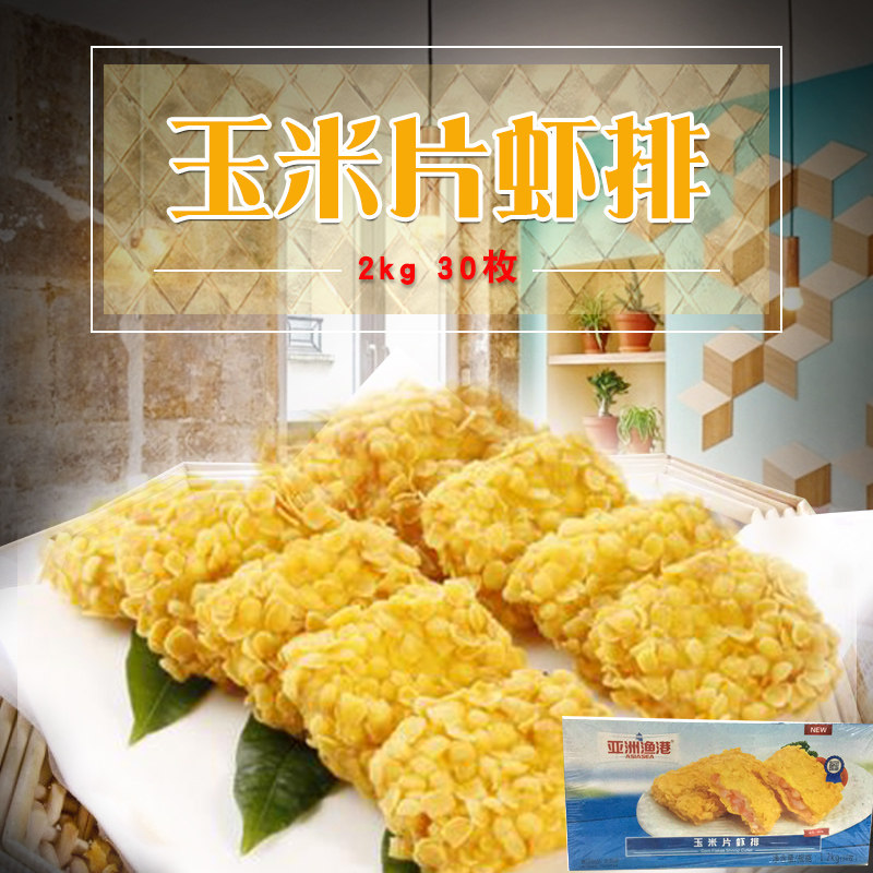 新品亚洲渔港玉米片虾排1.2kg/盒30片油炸海鲜小吃西餐快餐点心,水产肉类/新鲜蔬果/熟食,虾类制品,淘宝优惠券,粉丝福利购,淘宝优惠卷