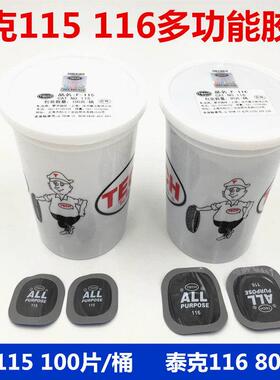 泰克补胎底片冷补底片F-115 F-116汽车轮胎真空胎胶水包邮
