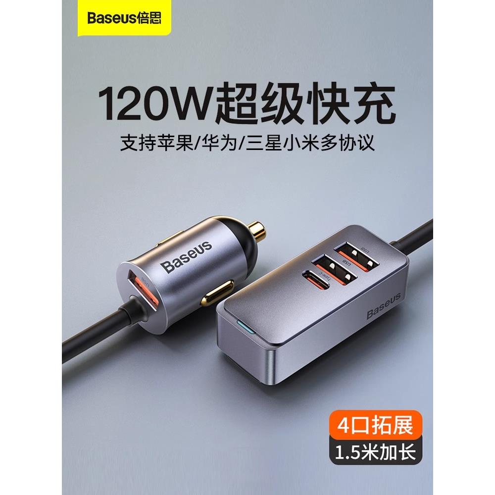 倍思车载充电器快充120w车充USB汽车点烟器扩展口转换插头一拖三
