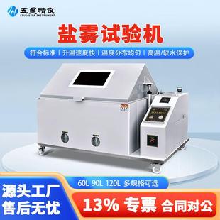 盐雾试验箱中性酸性耐腐蚀盐雾机铜加速电镀铝氧化盐水喷雾实验机