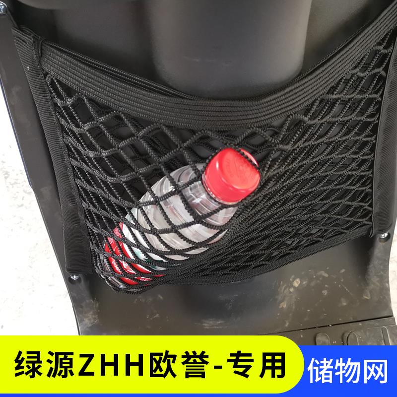 专用绿源ZHH欧誉电动车前置物网兜收纳储物电瓶车前置小挂包配件