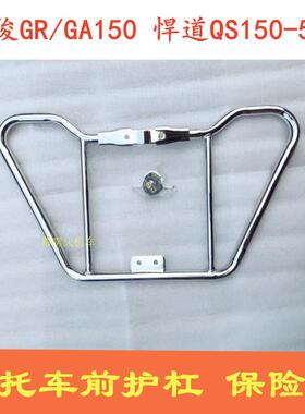 适用铃木悍道QS150-8-10-6电喷 GA/GR150机车防摔前保杆保险杆