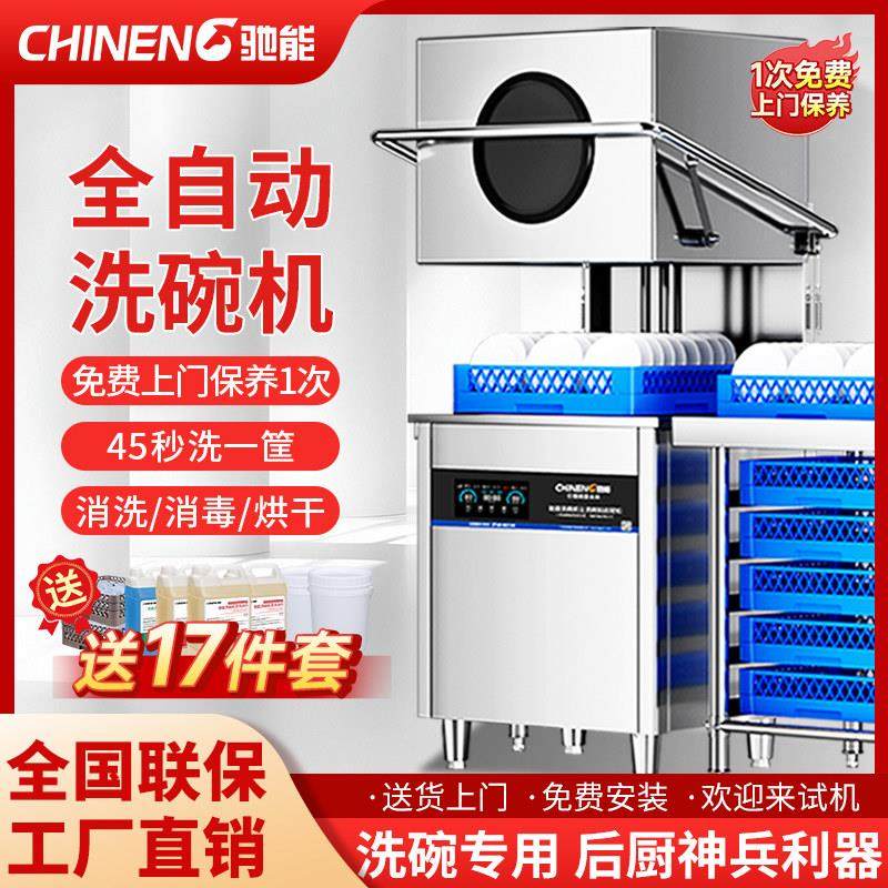 驰能商用洗碗机揭盖式全自动餐饮饭店酒店食堂餐厅火锅店小型