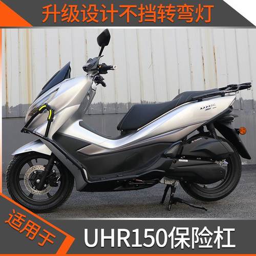 适用uhr150摩托车护杠前后防摔保险杠HJ150后尾货架改装配件