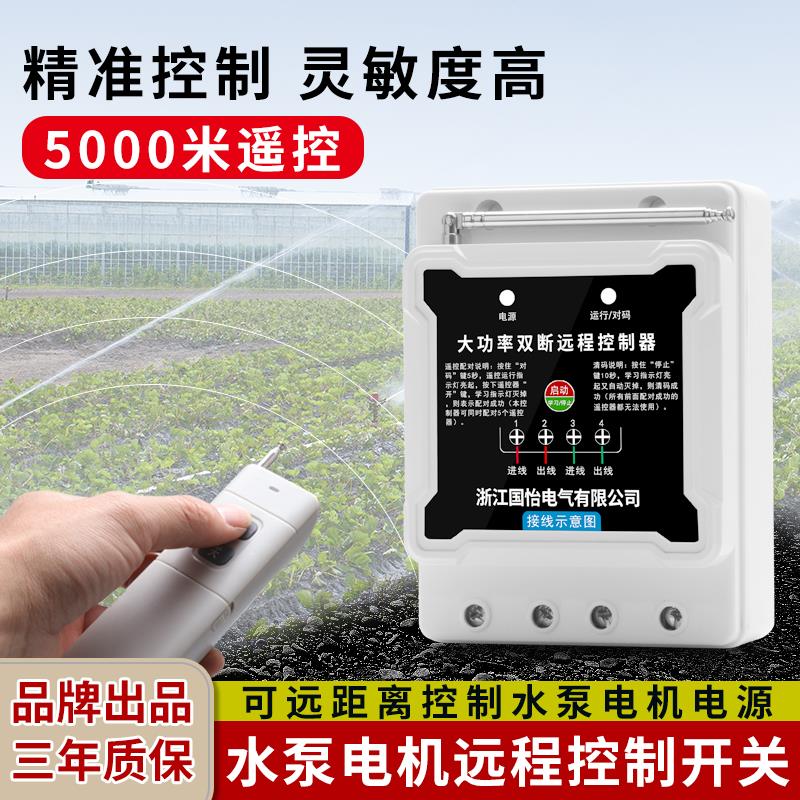 220V大功率7.5KW水泵电机远程遥控开关农田浇灌电源控制器遥控器