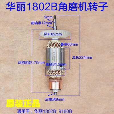 华丽1802B转子 180角磨机雷威凯诺锐派博普新牌9180B切割原厂配件