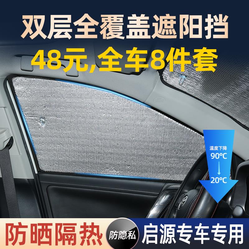 长安启源A05/07/Q05专用汽车遮阳伞帘内防晒隔热光前挡风玻璃伞罩