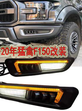 17-21年猛禽F150改装前杠灯雾灯原车杠LED日行车灯无失真安装装饰