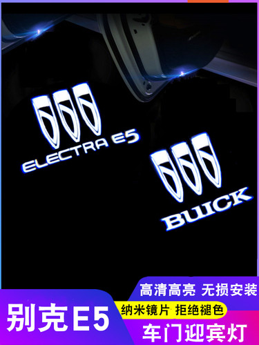 适合别克E5智能享受版欢迎灯大道E5门灯投影灯E4修改环境光