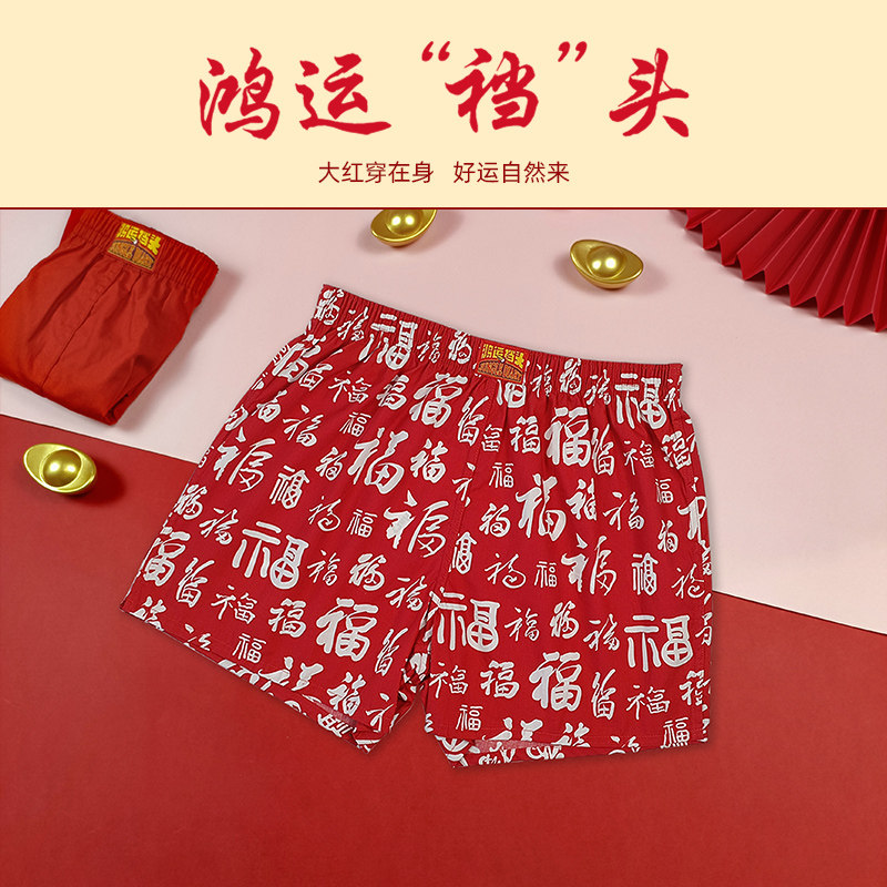 马年本命年红色阿罗裤男内裤纯棉宽松四角福字印花家居睡男士内裤,女士内衣/男士内衣/家居服,男阿罗裤,淘宝优惠券,粉丝福利购,淘宝优惠卷