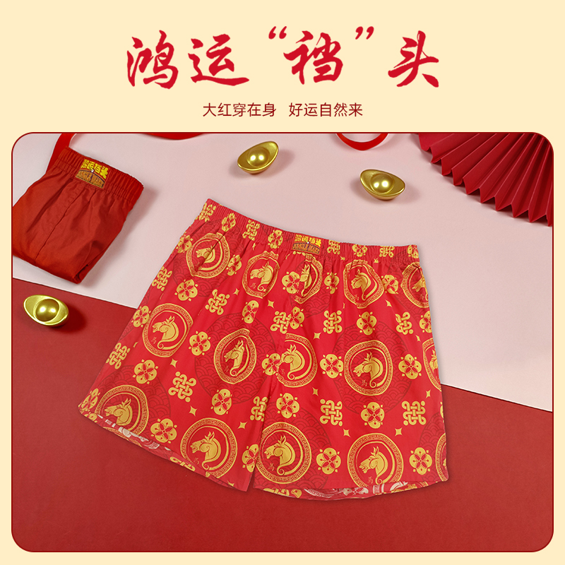 马年本命年红色阿罗裤男士内裤
