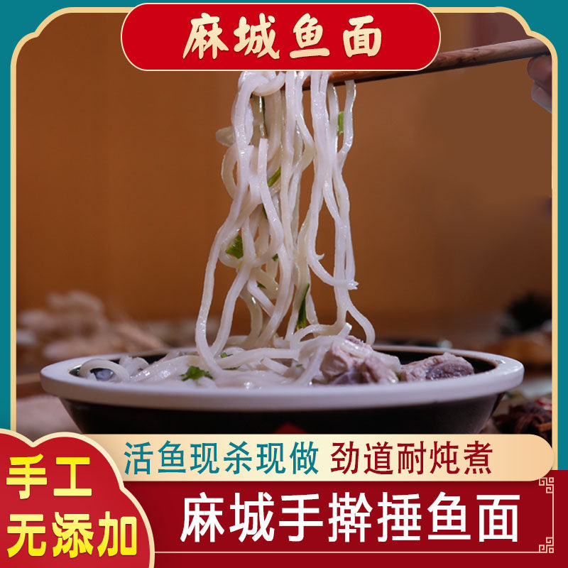 正宗麻城夫子河手擀鱼面
