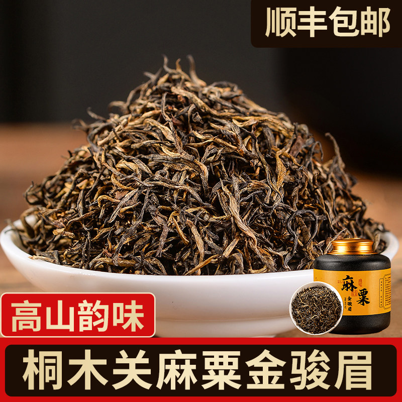 桐木关麻粟金骏眉特级正宗红茶