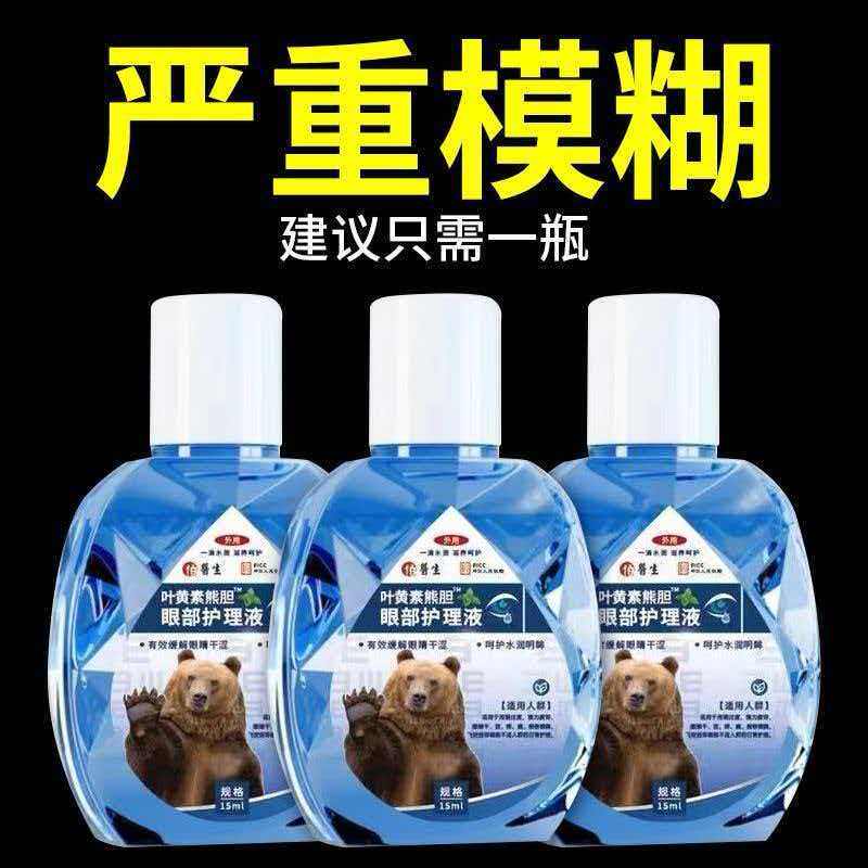 叶黄素滴眼液眼睛滋润干涩视力模糊护理液熊胆明目正品滴眼液明目