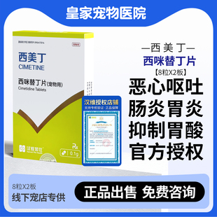 汉维宠仕西美丁西咪替丁片宠物药呕腹部敏感吐胃汁进食吐抑制胃酸
