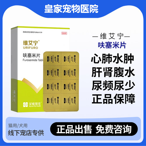 维艾宁呋塞米片速尿片利尿消肿