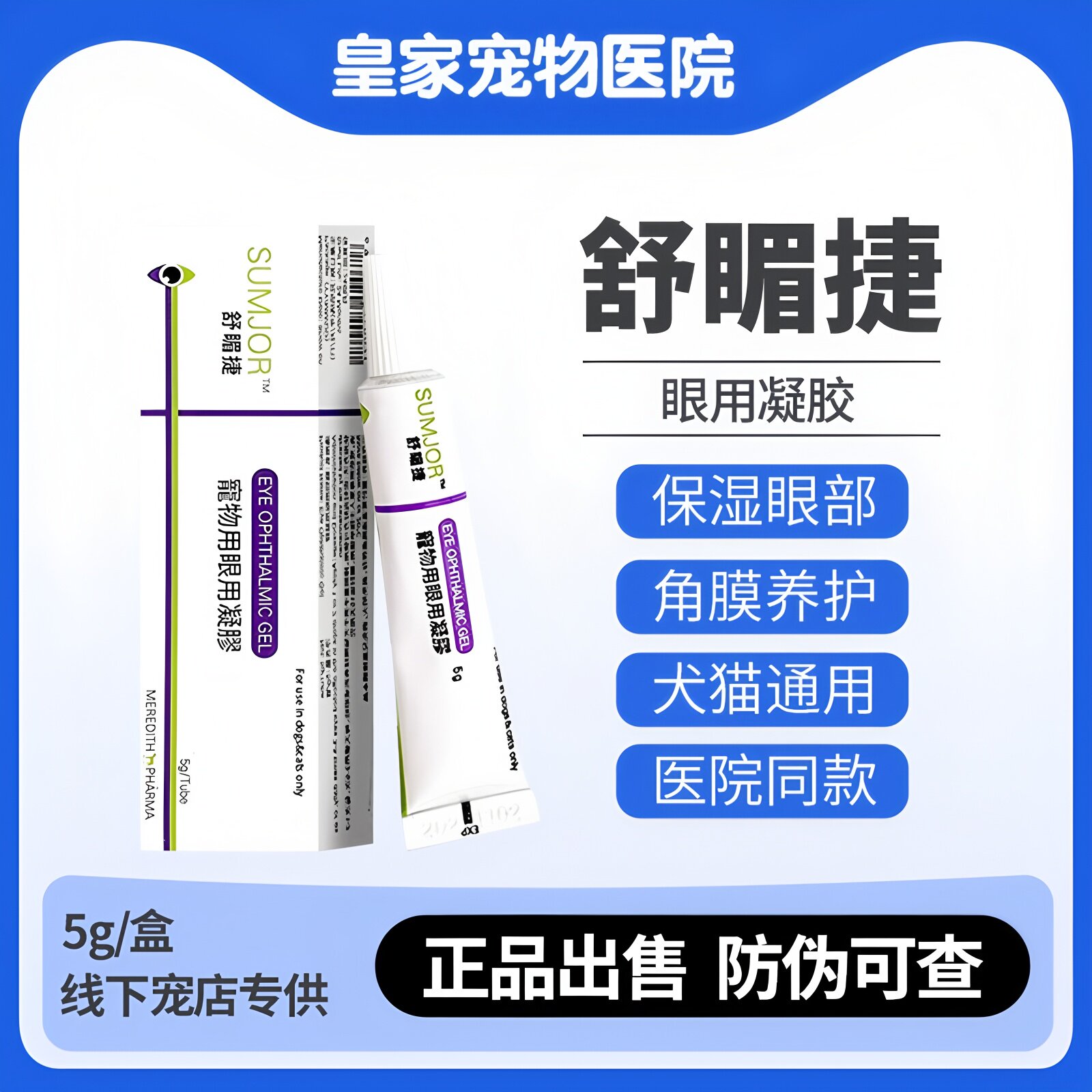 舒酶捷更昔洛韦猫抗疱疹病毒宠物犬猫眼用凝胶宠物滴眼液