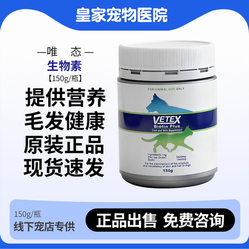 VETEX唯态生物素犬猫美毛爆毛粉