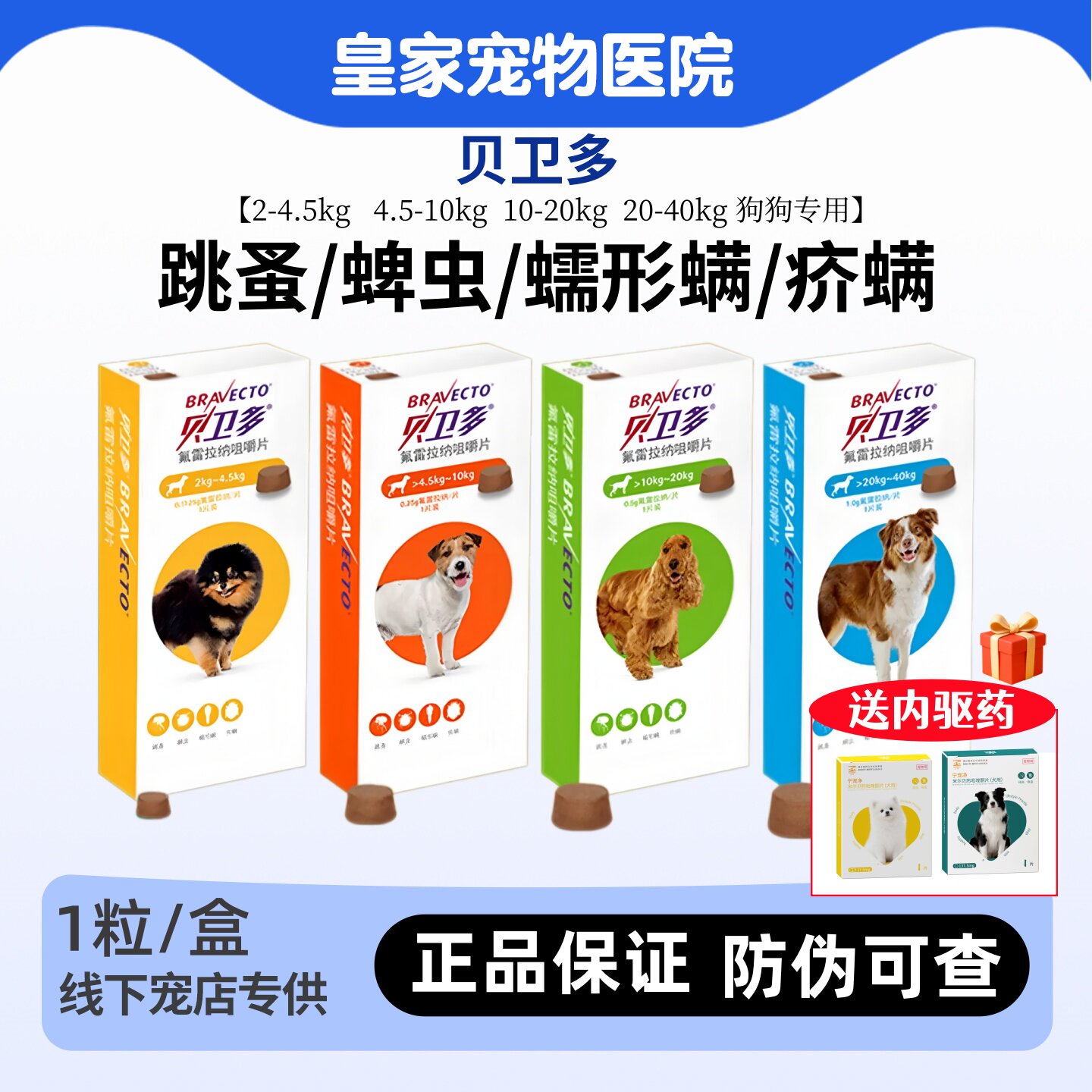 贝卫多海乐旺狗狗体内外驱虫药幼犬犬蠕形螨蜱虫跳蚤疥螨宠物打虫