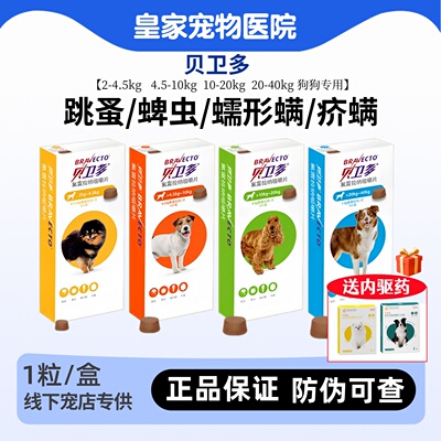 贝卫多海乐旺蠕形螨跳蚤蜱虫驱虫