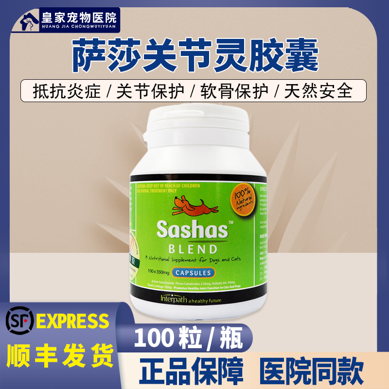 萨沙/萨莎关节灵胶囊Sashas 100粒泰迪金毛等宠物狗猫关节炎修复