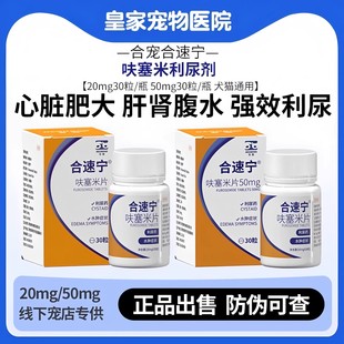 合宠合速宁呋塞米20mg利尿剂心脏肥大宠物犬狗猫咪心衰肝肾腹水
