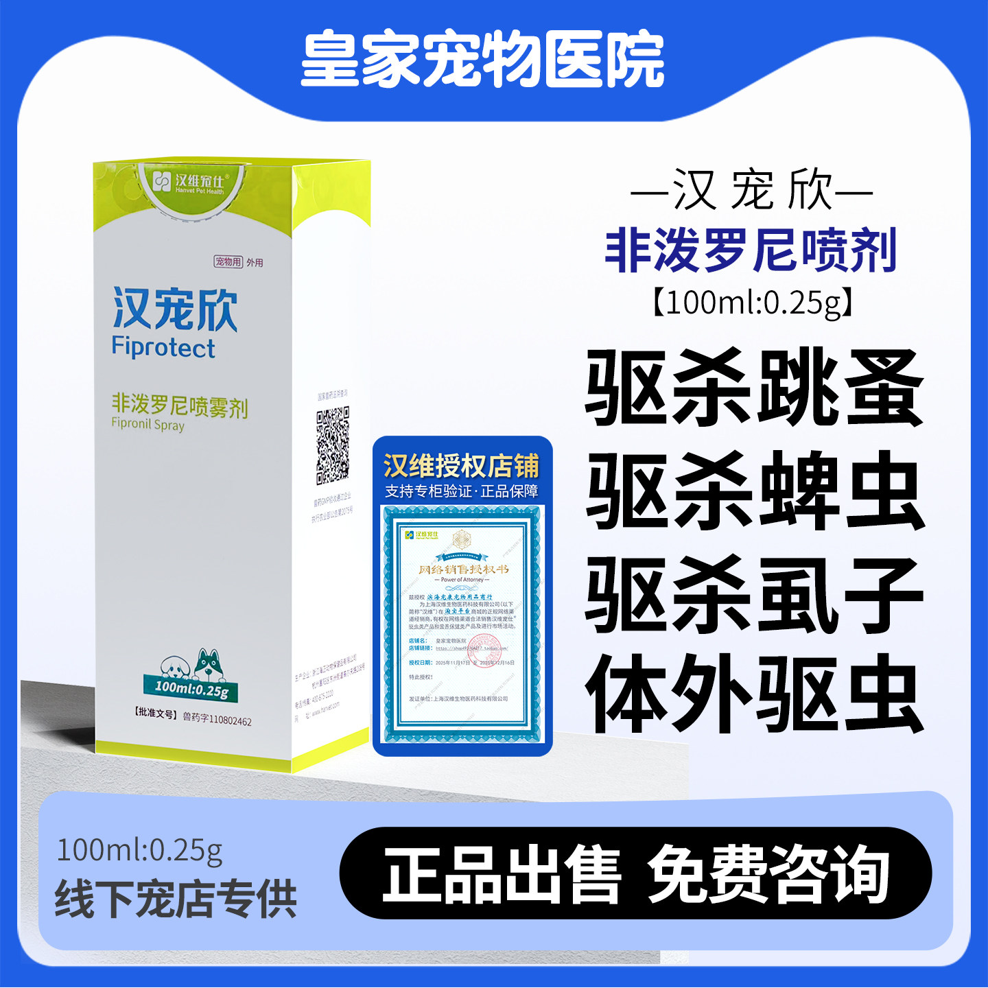 汉维宠仕汉宠欣猫狗犬非泼罗尼喷剂跳瘙蜱虫虱子体外宠物驱虫药