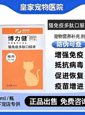 正品博力健猫免疫多肽口服液增强免疫术后抗病毒促进恢复40ml