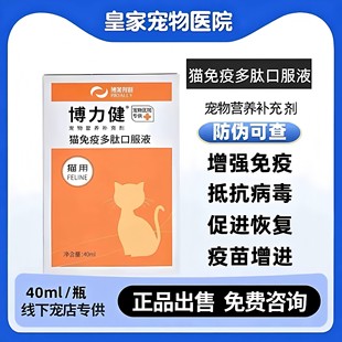 正品博力健猫免疫多肽口服液增强免疫术后抗病毒促进恢复40ml