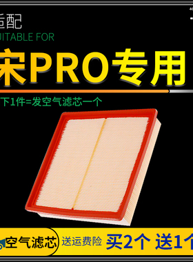 适配19-22款比亚迪宋PRO空气滤芯DM混动DMI原厂升级汽车滤清器