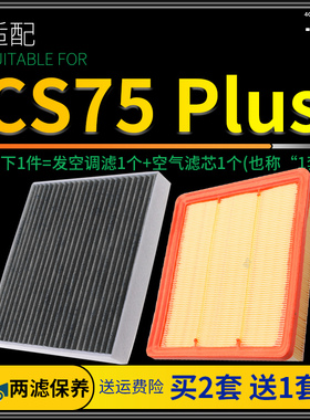 适配20-24款21汽车长安CS75 PLUS空气滤芯和空调滤芯原厂升级空滤