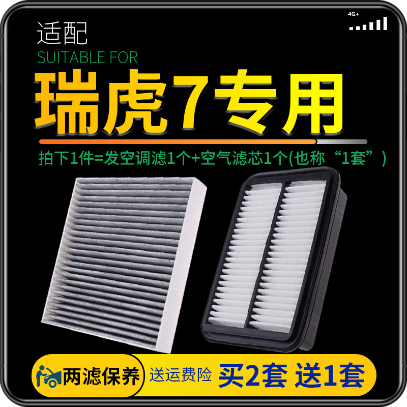 适配16-22款奇瑞汽车瑞虎7空调滤芯plus空气格套装原厂升级18空滤