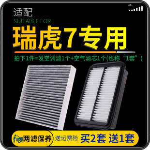 原厂升级18空滤 奇瑞汽车瑞虎7空调滤芯plus空气格套装 适配16 22款