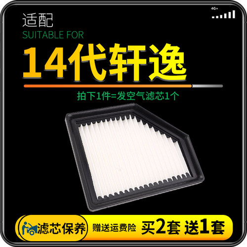 东风日产20-21新轩逸空气滤芯
