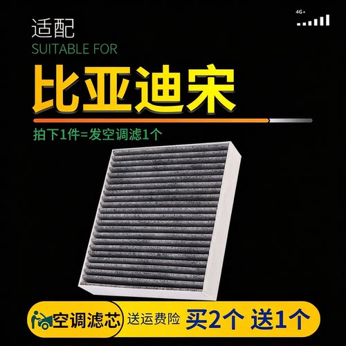适配比亚迪宋空调滤芯