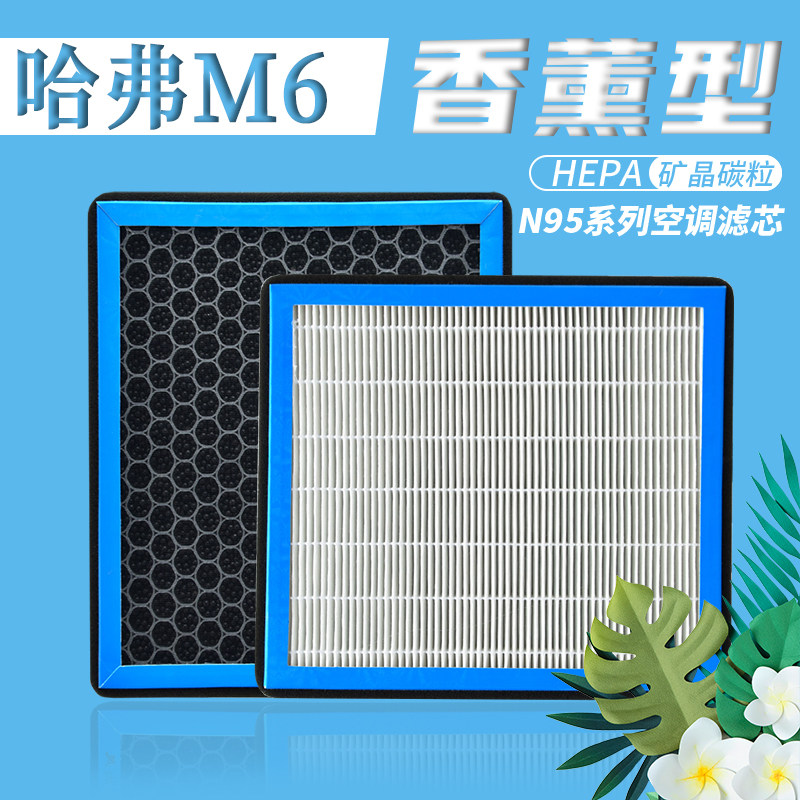 适配长城哈弗m6香薰空调滤芯哈佛冷气格过滤pm2.5防雾霾原厂升级