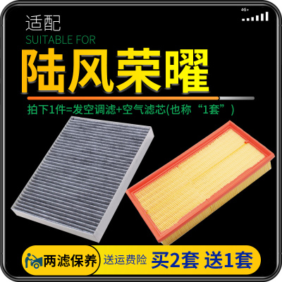 适配陆风荣曜空调滤芯空气格套装汽车荣耀空滤原厂升级专用配件