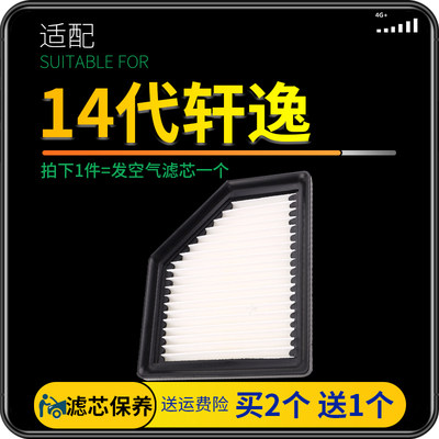 东风日产20-21新轩逸空气滤芯