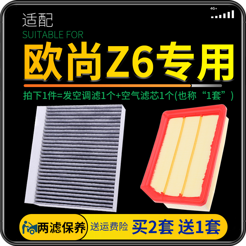 欧尚Z6空调空气滤芯套装