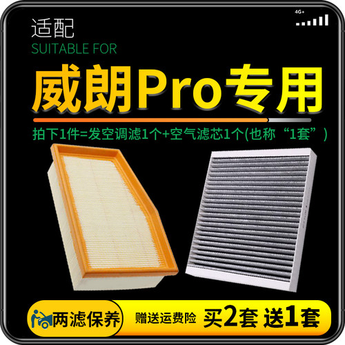 威朗pro空调滤芯空气格套装