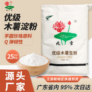 兆雪牌木薯淀粉25kg大包装商用生粉芋圆珍珠原料麻薯钵仔糕粉肉丸
