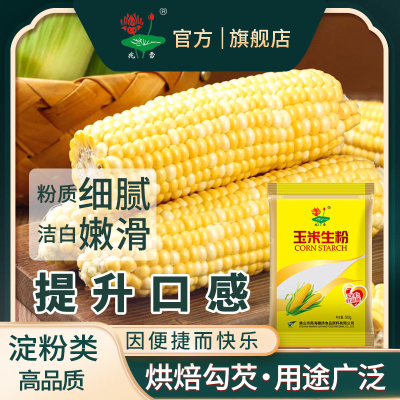 兆雪玉米淀粉鹰粟粉玉米粉500g 家用雪媚娘烘焙蛋糕饼干勾芡生粉,粮油调味/速食/干货/烘焙,面粉/食用粉,淘宝优惠券,粉丝福利购,淘宝优惠卷