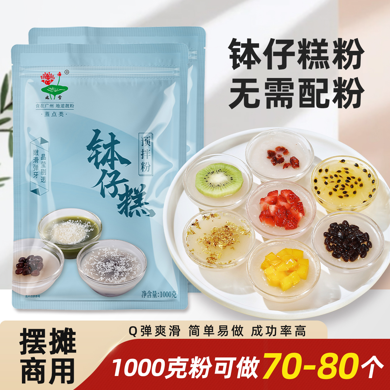 钵仔糕晶莹剔透，嫩滑弹牙，一搅一拌轻松做